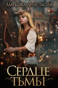 Сердце тьмы