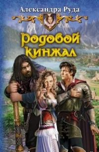 Александра Руда - Родовой кинжал. Обручальный кинжал (тома1-2 цикла)
