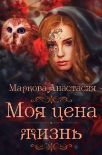 Моя цена - жизнь