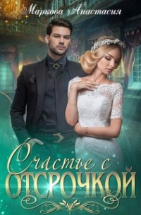 Счастье с отсрочкой