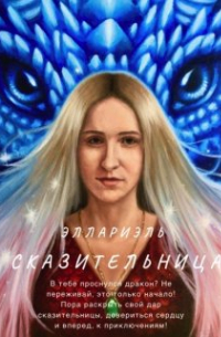 Сказительница