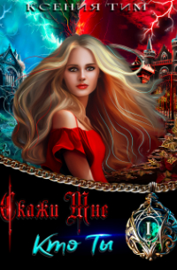 Скажи мне кто ты