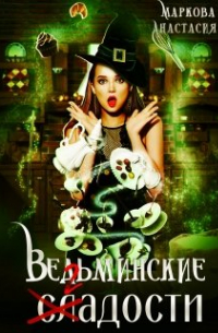 Ведьминские сладости