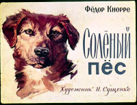Фёдор Кнорре - Солёный пёс