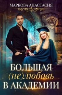 Большая (не)любовь в академии