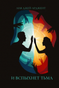 И вспыхнет тьма