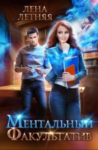  - Ментальный факультатив