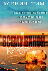 Ксения Тим - Всему виной курорт