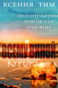 Ксения Тим - Всему виной курорт