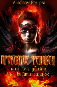Проклятие Феникса, или как удачно (не)выйти замуж.