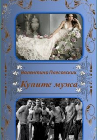Валентина Плесовских - Купите мужа