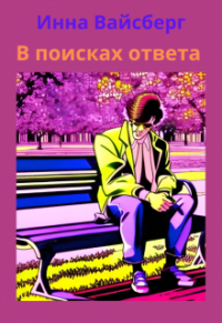 Инна Вайсберг - В поисках ответа