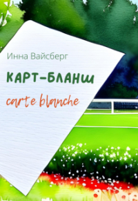 Инна Вайсберг - Карт-бланш