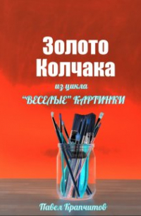 Павел Акимович Крапчитов - Золото Колчака