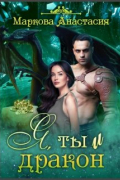 Анастасия Маркова - Я, ты и дракон