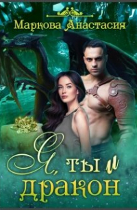 Я, ты и дракон