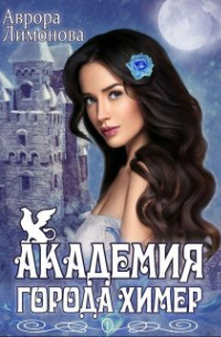 Академия Города Химер