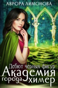 Академия Города Химер 2. Дебют черных фигур