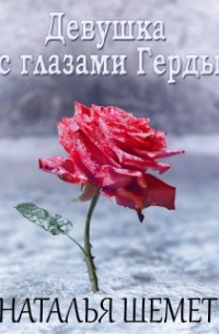 Девушка с глазами Герды