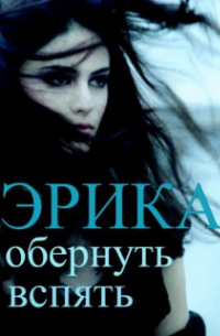 Эрика: обернуть вспять