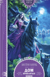 Скажи мяу, ведьма, или Дом проклятых кошек