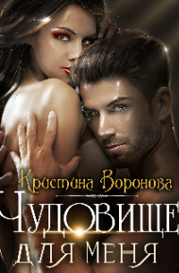 Кристина Воронова - Чудовище для меня