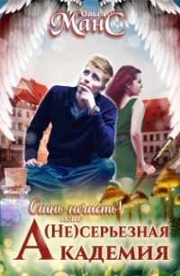 (не)серьезная академия