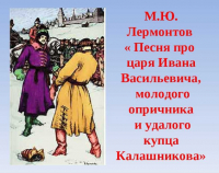 Михаил Лермонтов - Песня про царя Ивана Васильевича, молодого опричника и удалого купца Калашникова
