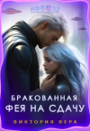 Виктория Вера - Бракованная. Фея на сдачу