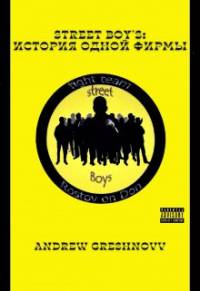 Andrew Greshnovv - Street Boy's: история одной фирмы