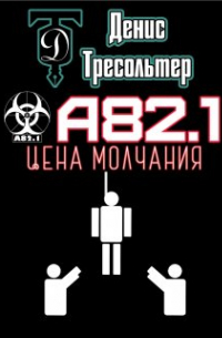 Денис Тресольтер - А82.1. Цена молчания