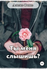 Алекс Фокс - Ты меня слышишь?