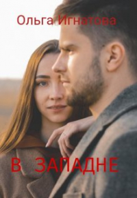 Ольга Игнатова - В западне