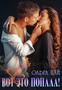 Ольга Цай - Вот это попала!