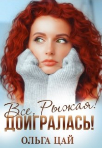 Ольга Цай - Всё, Рыжая! Доигралась!