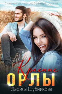 Лариса Шубникова - Красные Орлы