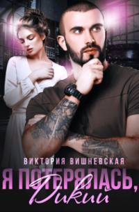 Виктория Вишневская - Я потерялась, Дикий