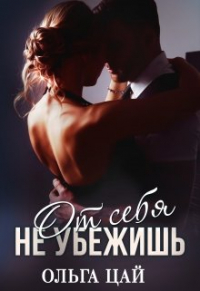 Ольга Цай - От себя не убежишь