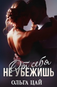 От себя не убежишь