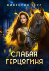 Виктория Вера - Слабая герцогиня. 10 способов унизить невесту.