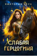 Виктория Вера - Слабая герцогиня. 10 способов унизить невесту.