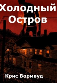 Крис Вормвуд - Холодный остров
