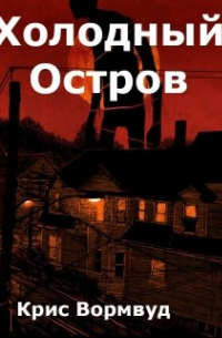 Крис Вормвуд - Холодный остров