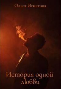 Ольга Игнатова - История одной любви