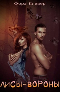 Лисы-Вороны