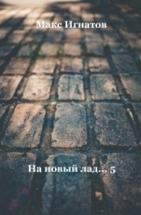 Макс Игнатов - На новый лад.. . - 5