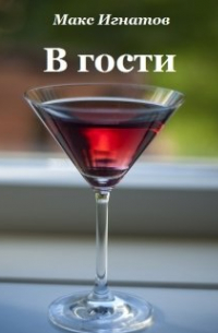 Макс Игнатов - В гости