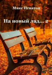 Макс Игнатов - На новый лад.. . - 2