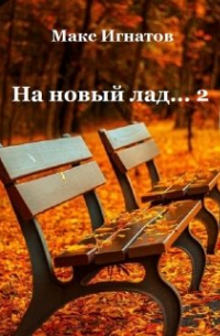 Макс Игнатов - На новый лад.. . - 2