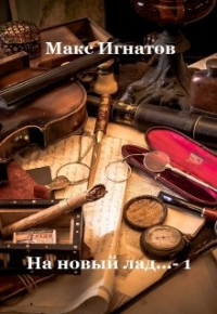 Макс Игнатов - На новый лад.. . - 1